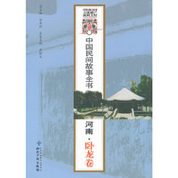 河南.卧龙卷-中国民间故事全书