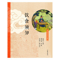 饮食须知（点评插图版）