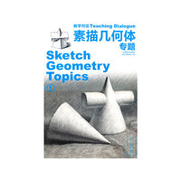 素描几何体专题-教学对话-1