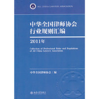 2011年-中华全国律师协会行业规则汇编