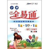 语文三年级下-配人教版-小学全易通