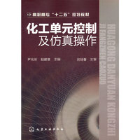 化工单元控制及仿真操作