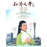 和谐之声 谭晶海心沙岛大型演唱会 (DVD-9)