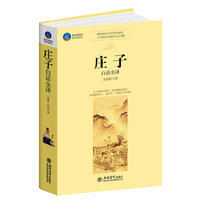 时光文库-庄子白话全译