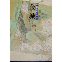 金城画集-中国近现代画家
