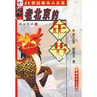 北京史话9老北京的年节