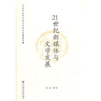 21世纪新媒体与文学发展