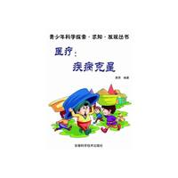 青少年科学探索·求知·发现-医疗:疾病克星