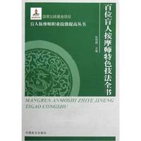 百位盲人按摩师特色技法全书
