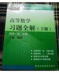 高等数学习题全解(下册)同济.四.五版