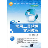 常用工具软件实用教程（高职高专工作过程 立体化创新规划教材——计算机系列）