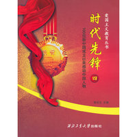 时代先锋（四）