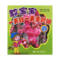 教宝宝一天比一天更聪明-春