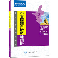 宁夏回族自治区地图册