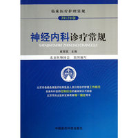 神经内科诊疗常规-临床医疗护理常规-2012年版