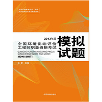 模拟试题 2013 全国环境影响评价工程师执业资格考试