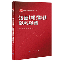 供应链突发事件扩散机理与损失评估方法研究