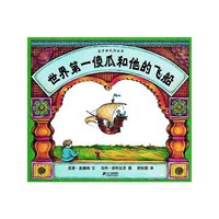 蒲蒲兰绘本 世界第一傻瓜和他的飞船