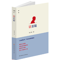 说首脑:随笔