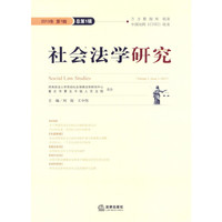 社会法学研究-2013年 第1辑 总第1辑