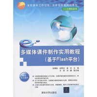 多媒体课件制作实用教程(基于Flash平台) 高职高专工作过程,立体化创新规划教材--计算机系列