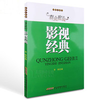 影视经典-群众歌会-好歌大家唱