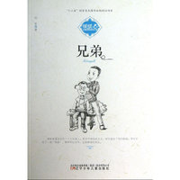 暖暖心儿童成长关怀小说——兄弟