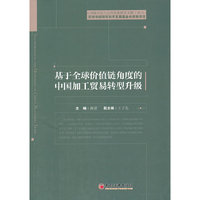 基于全球价值链角度的中国加工贸易转型升级:CDI城市化与公共政策研究文辑(2013)