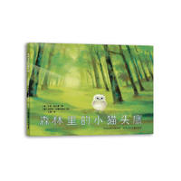 森林里的小猫头鹰