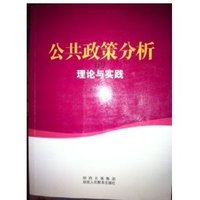公共政策分析的理论与实践