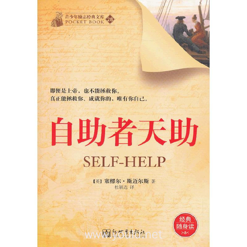 自助者天助-青少年励志经典文库-28