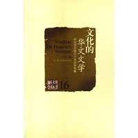 文化的华文文学(华文文学研究方法论争鸣集)/汕头大学学术丛书(汕头大学学术丛书)