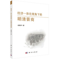 经济一体化视角下的明清晋商