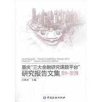 2011-2012年-重庆三大金融研究课题平台研究报告文集