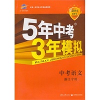 曲一线科学备考?2014新课标?5年中考3年模拟?中考语文?(浙江专用)