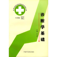 诊断学基础/全国中医专业自学考试应试指南丛书