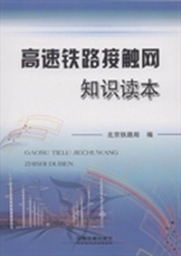 高速铁路接触网知识读本