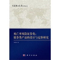 死亡率风险证券化-债券类产品的设计与定价研究