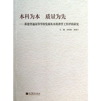 本科为本 质量为先：新建普通高等学校发展及本科教学工作评估研究