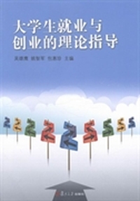 大学生就业与创业的理论指导