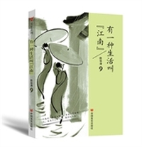 有一种生活叫江南