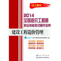 2014-建设工程造价管理-全国造价工程师执业资格考试通关宝典