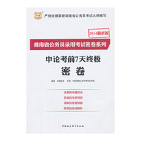 华图2014湖南省公务员录用考试密卷系列：申论考前7天终极密卷（最新版）