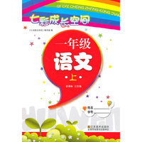 （14秋）七彩成长空间-1年级 语文 上