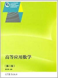 高等应用数学(第二版)