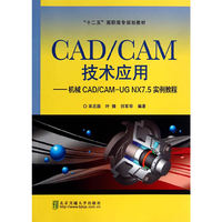 CAD/CAM技术应用-机械CAD/CAM-UG NX7.5实例教程