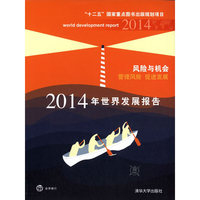 2014年世界发展报告-风险与机会-管理风险 促进发展
