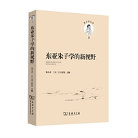东亚朱子学的新视野