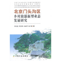 北京门头沟区乡村旅游新型业态发展研究