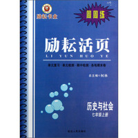 历史与社会(7上)/励耘活页